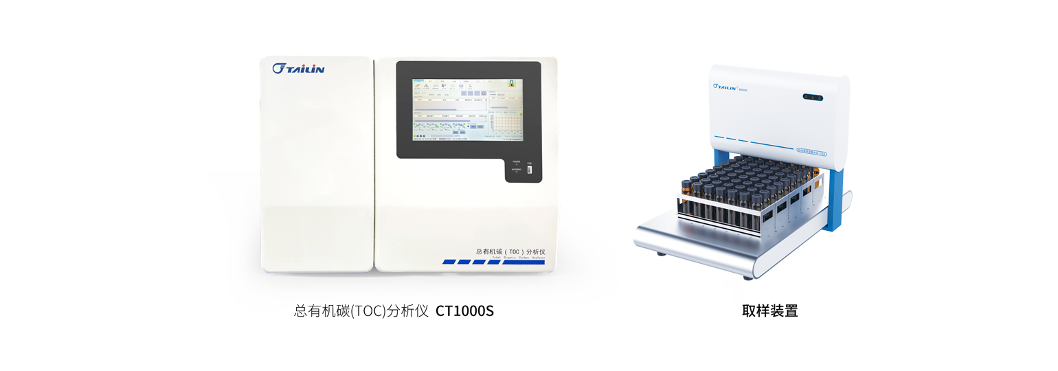 總有機碳（TOC）分析儀-HTY-CT1000S